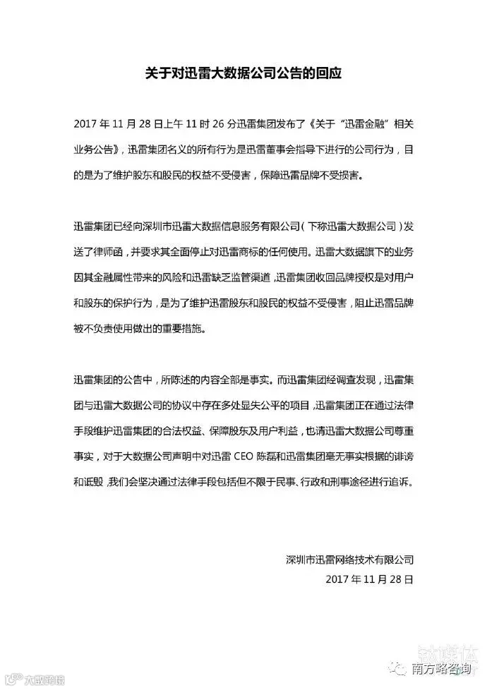 迅雷声明:迅雷大数据公司与“迅雷”无关,提醒用户注意风险