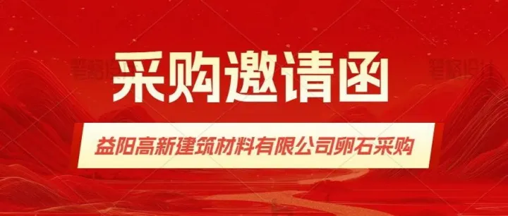 采购邀请函-<em>益阳</em>高新建筑材料有限公司卵石采购