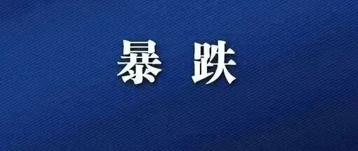 <em>达州</em>：降！下降了！