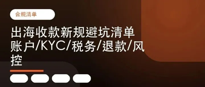 出海收款别先比费率：账户能不能活，看这6种解释能力
