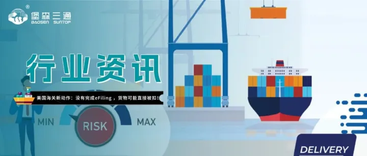 美国海关新动作：没有完成eFiling ，货物可能直接被扣！