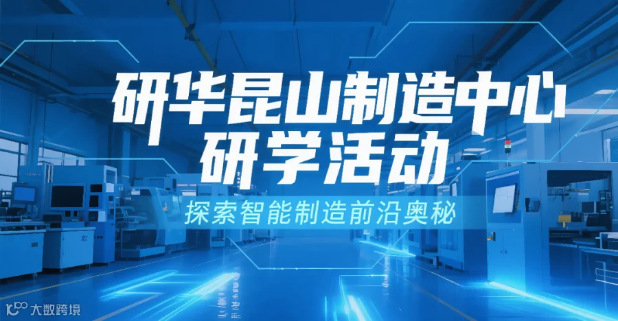 研华昆山研学活动_副本.png