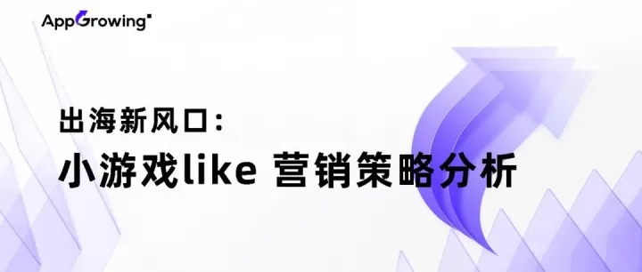 2024“小游戏like”出海营销策略分析报告
