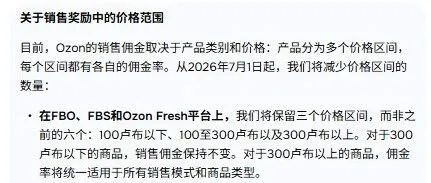 OZON新通知！跨境/本土卖家佣金再调整
