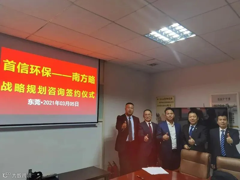 南方略咨询集团助力首信环保DSTE战略咨询项目正式启动2
