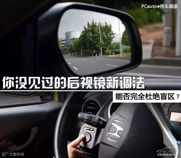 能完全杜绝盲区?你没见过的后视镜新调法