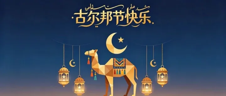 吉庆古尔邦，薪火传初心