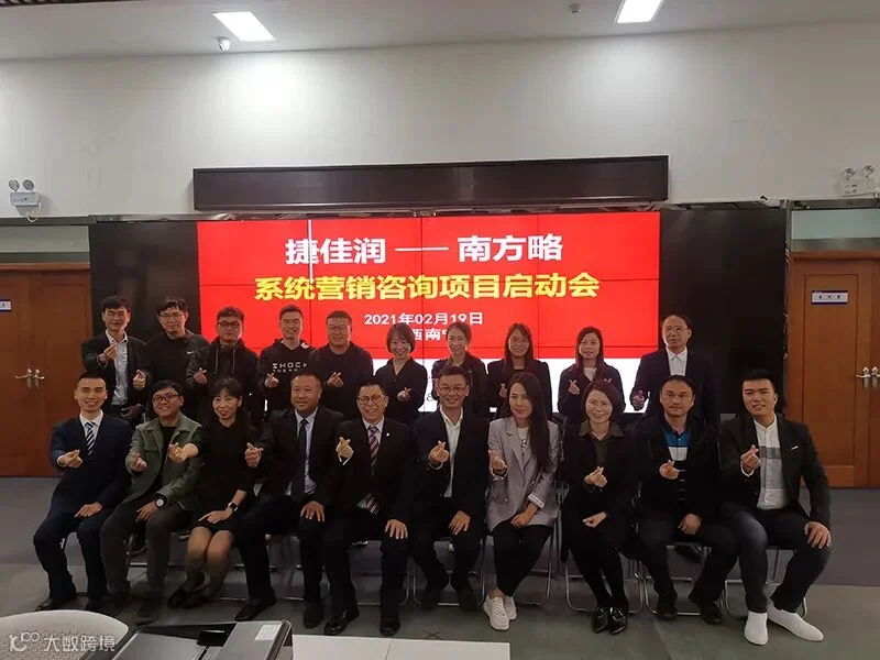 南方略咨询助力捷佳润系统营销咨询项目正式启动1 图片