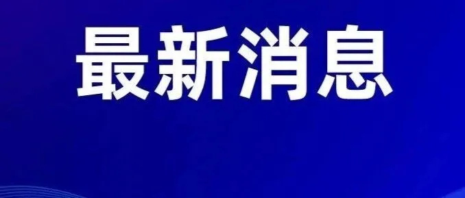@<em>达州</em>人，注意！本周上班时间有变！