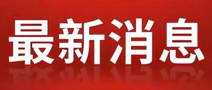大竹人注意了！明天开始调整一下...