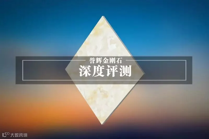 金刚石深度评测.jpg