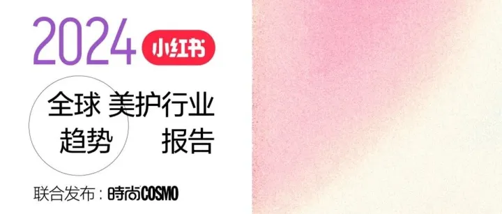 2024年全球美护行业趋势报告