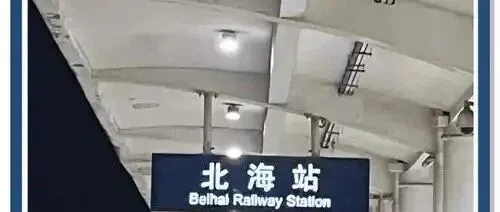 北海城际铁路开建在望，北海交通发展新貌渐显！
