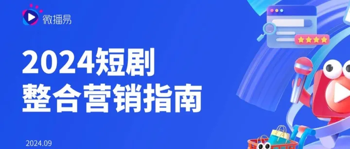 2024短剧整合营销指南