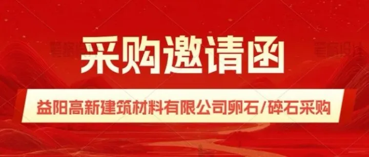 采购邀请函-益阳高新建筑材料有限公司卵石/碎石采购