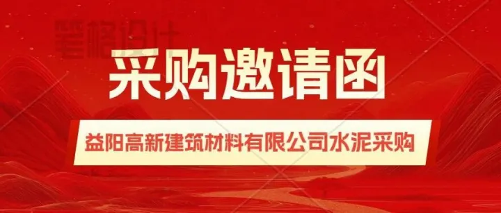采购邀请函-益阳高新建筑材料有限公司水泥采购