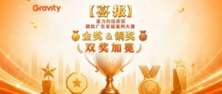 首届即夺金！重力科技斩获微软广告"智投有方"案例大赛金奖 & 铜奖
