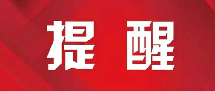 即将抵达四川！明天起，记得多穿红色衣服出门！