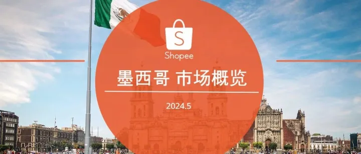2024墨西哥电商市场概览报告