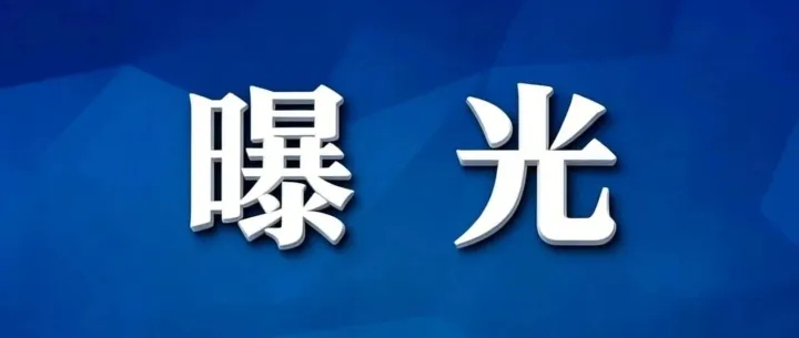这种行为将被罚！大竹市民请不要这样做！