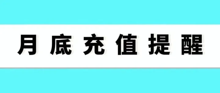 <em>续费</em>通知