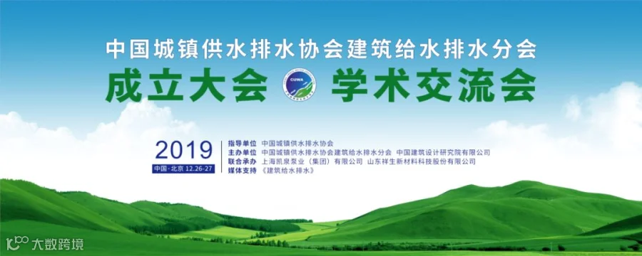 建筑给水排水大会.png