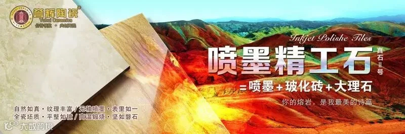 誉辉陶瓷-喷墨.jpg
