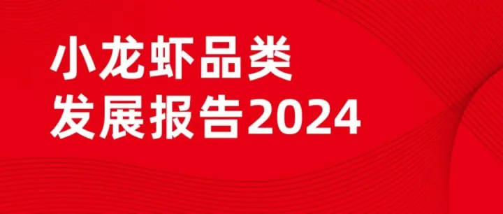 2024小龙虾品类发展报告