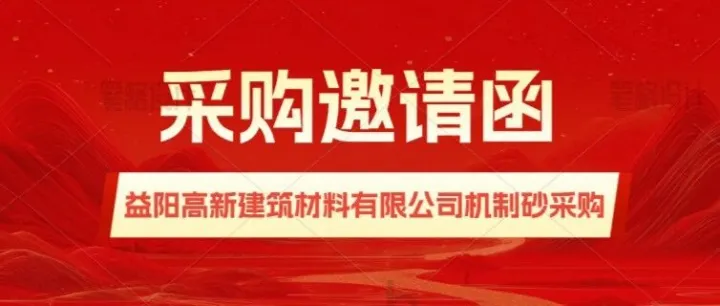 采购邀请函-<em>益阳</em>高新建筑材料有限公司机制砂采购