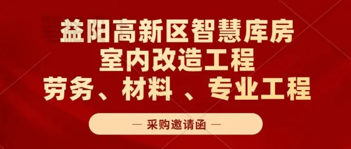 益阳高新区智慧库房室内改造工程劳务、材料 、专业工程采购邀请函