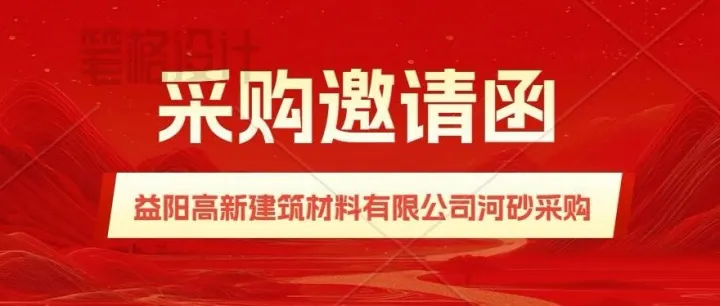 采购邀请函-<em>益阳</em>高新建筑材料有限公司河砂采购