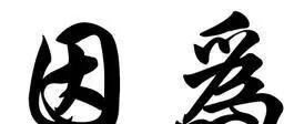 因字六爻解：大人挑担，<em>承德</em>之厚