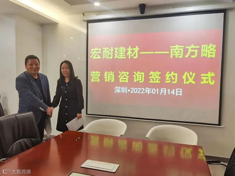 南方略咨询助力宏耐建材营销咨询项目正式启动1 图片