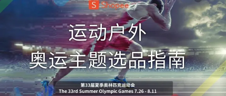 2024运动户外奥运主题选品指南