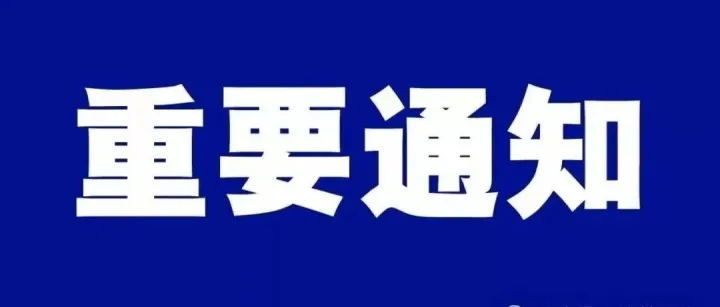 系统升级成功通知：