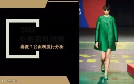 流行趋势 2022春夏女装面料T台流行趋势分析(图1)