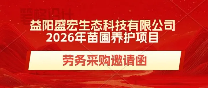 采购邀请函-益阳盛宏生态科技有限公司2026年苗圃养护项目采购