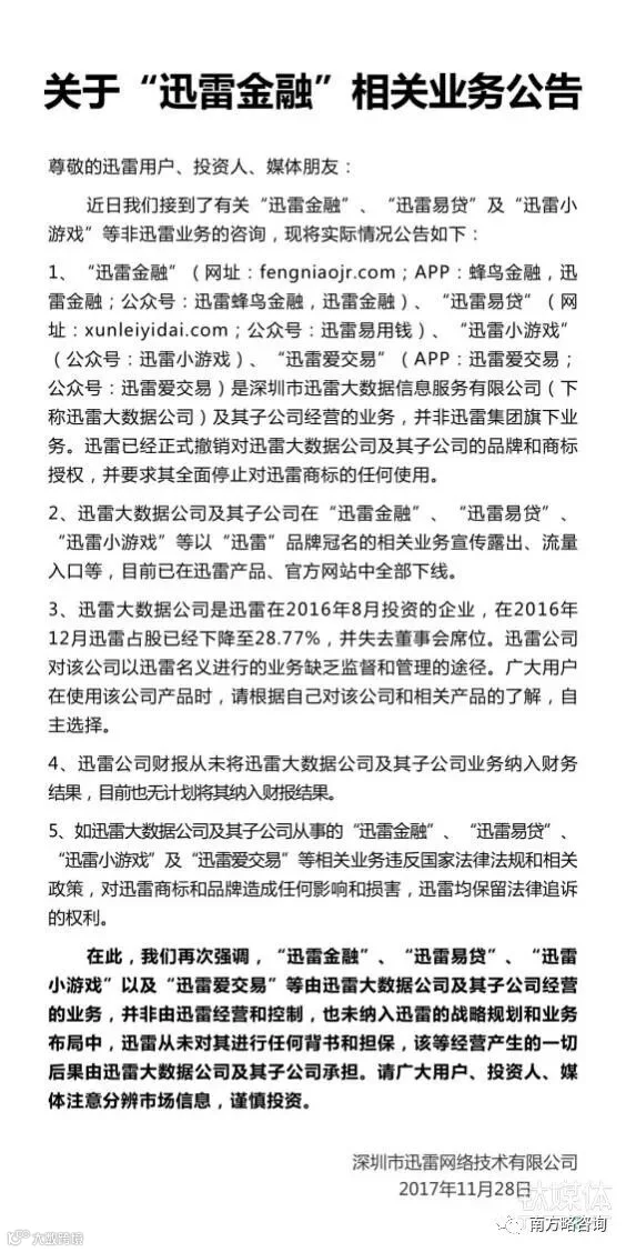 迅雷声明:迅雷大数据公司与“迅雷”无关,提醒用户注意风险