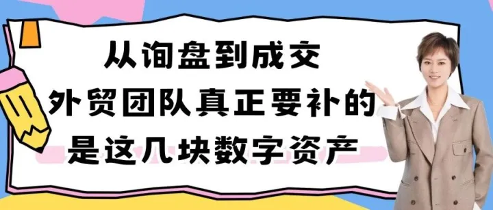 从询盘到成交外贸团队真正要补的是这几块数字资产