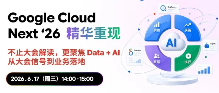 【直播报名】从 Google Cloud Next ‘26 看企业 Data + AI 如何落地