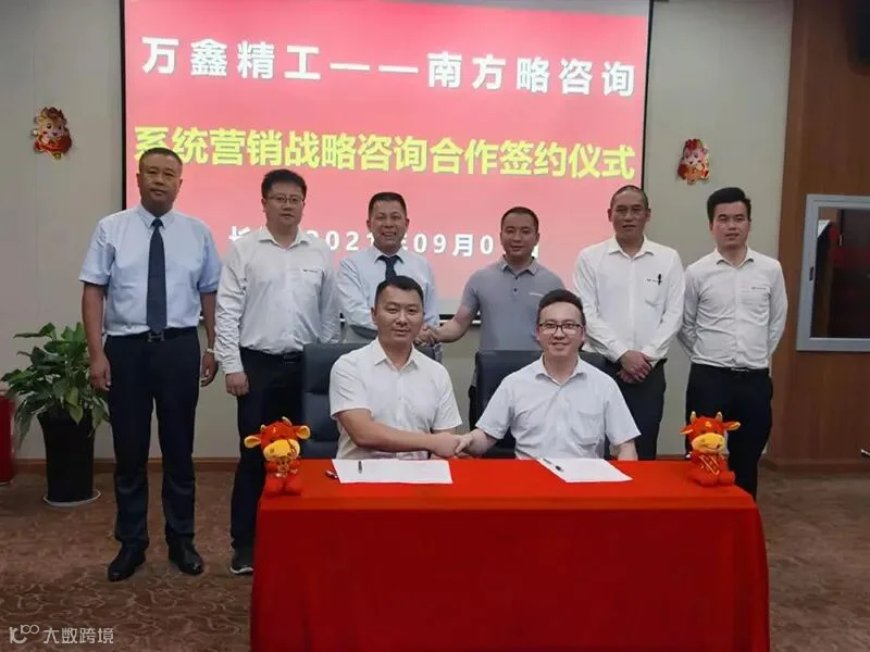 南方略咨询与万鑫精工(湖南)股份有限公司正式签订系统营销战略咨询合作协议1