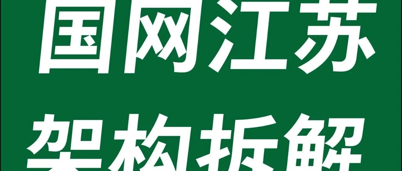 国网江苏省电力组织架构拆解!(2026最新版)- 大数跨境