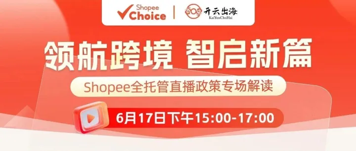 直播预告 | Shopee全托管官方拆解下半年旺季爆单玩法，速领财税限时折扣