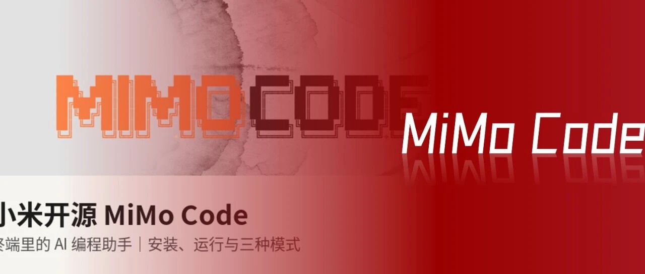 小米开源 MiMo Code：一行命令，把 AI 编程助手装进终端- 大数跨境