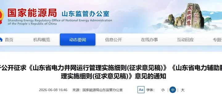 山东“两个细则”修订征求意见：新能源场站出力叠加储能功率参与考核，储能转动惯量/快速调压可获补偿