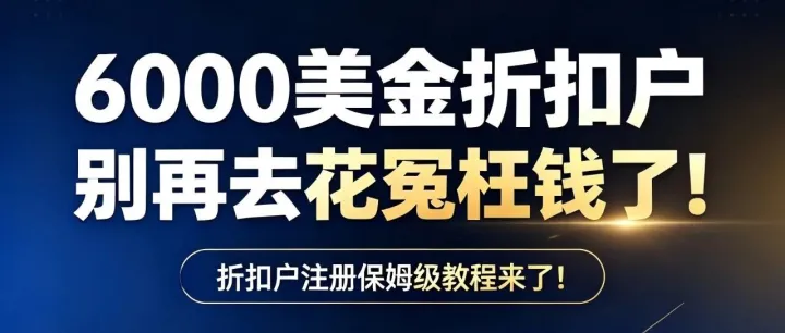 6000美金折扣户，别再去花冤枉钱了！折扣户注册保姆级教程来了！