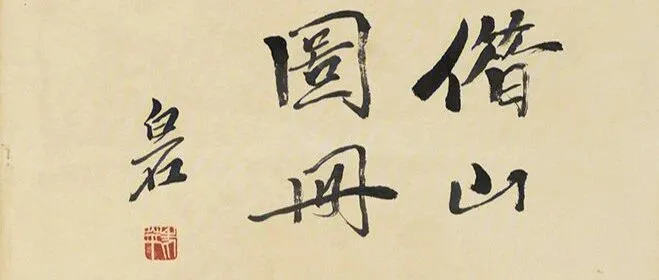 齐白石《借山图册》里的湘潭
