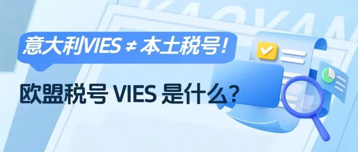 VIES不是VAT！意大利欧盟税号 VIES 是什么？怎么申请？