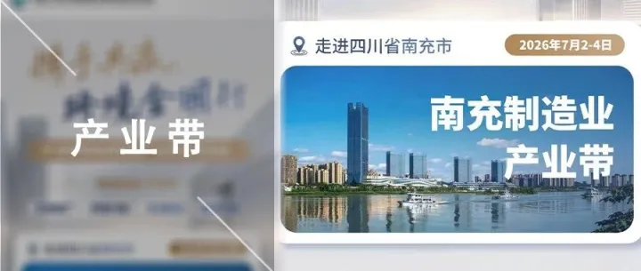 产业带 | 走进<em>南充</em>制造业产业带，报名中！