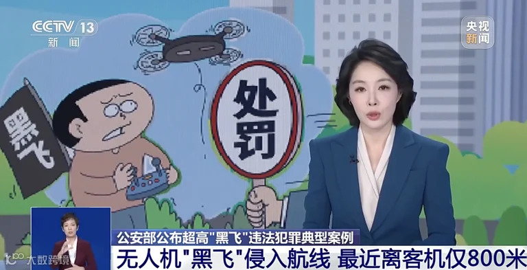 广东查获一起无人机黑飞案,距离客机仅 800 米